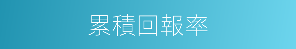 累積回報率的同義詞