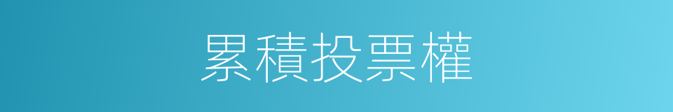 累積投票權的同義詞