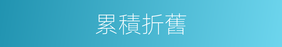 累積折舊的同義詞