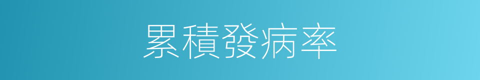 累積發病率的同義詞