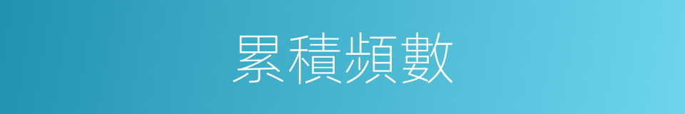 累積頻數的同義詞