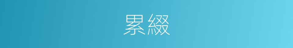 累綴的意思