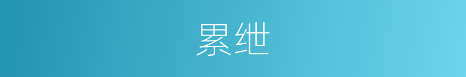 累绁的意思