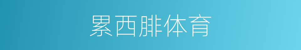 累西腓体育的同义词
