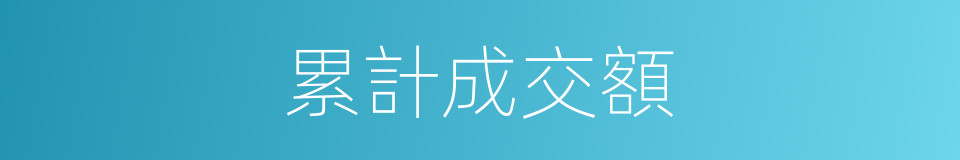 累計成交額的同義詞