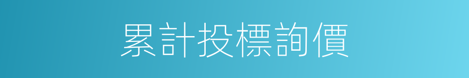 累計投標詢價的同義詞