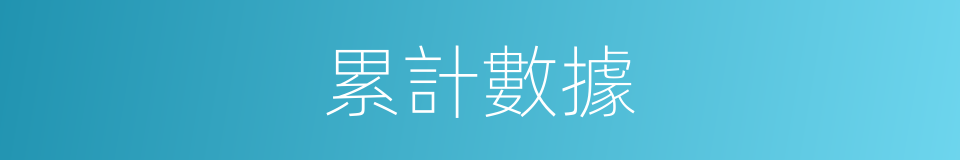 累計數據的同義詞