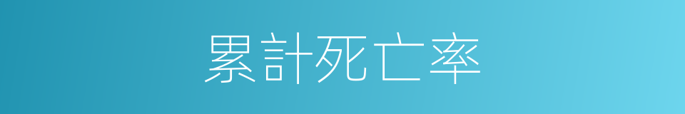 累計死亡率的同義詞