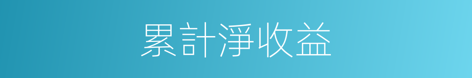 累計淨收益的同義詞