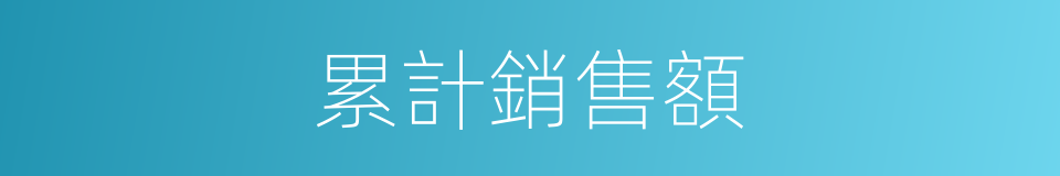累計銷售額的同義詞
