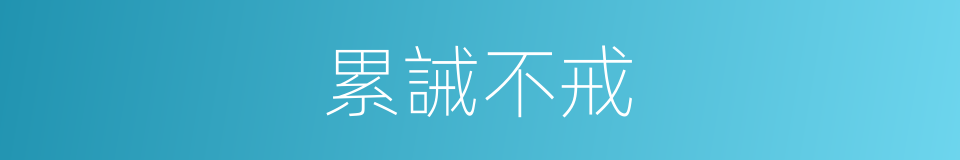 累誡不戒的意思