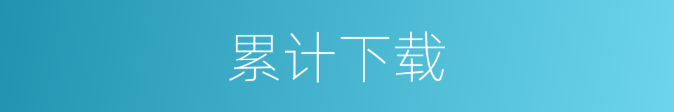 累计下载的同义词