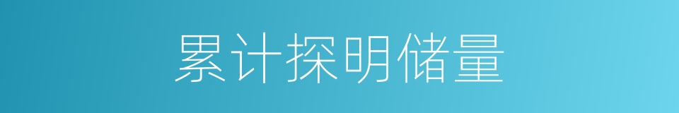累计探明储量的同义词