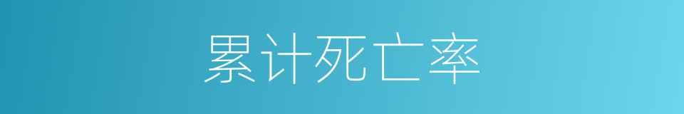 累计死亡率的同义词