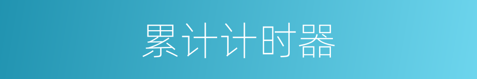 累计计时器的同义词