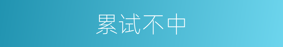 累试不中的同义词