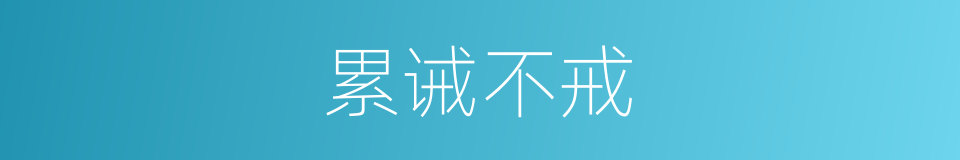 累诫不戒的意思