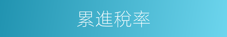 累進稅率的意思