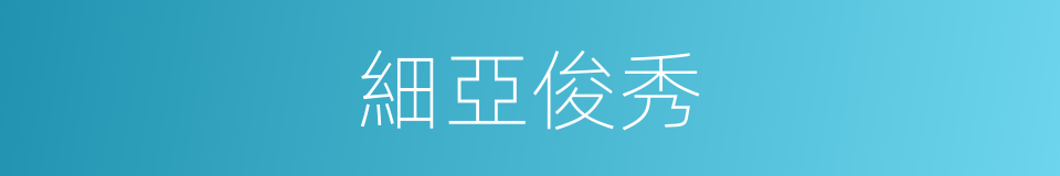 細亞俊秀的同義詞