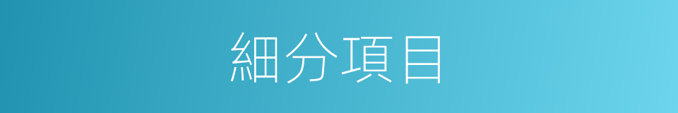 細分項目的同義詞