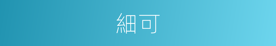 細可的同義詞