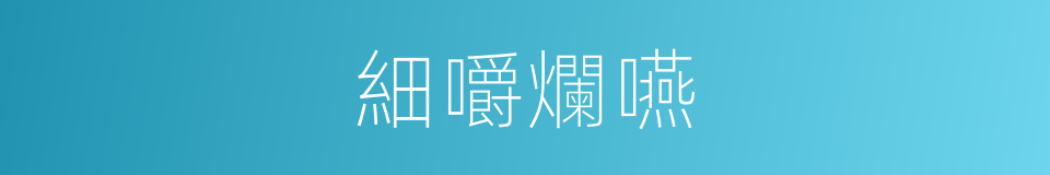 細嚼爛嚥的意思