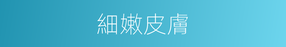 細嫩皮膚的同義詞