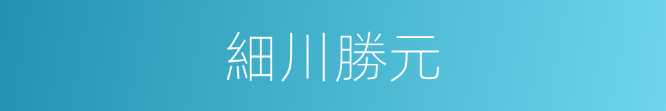 細川勝元的同義詞