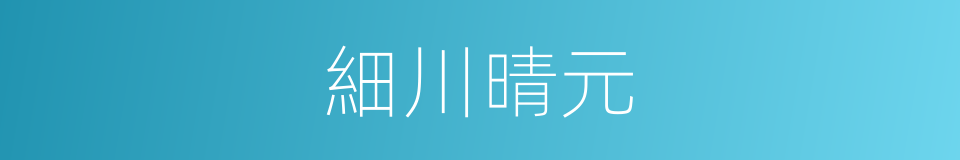 細川晴元的同義詞