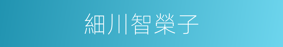 細川智榮子的同義詞