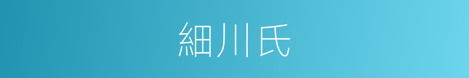 細川氏的同義詞