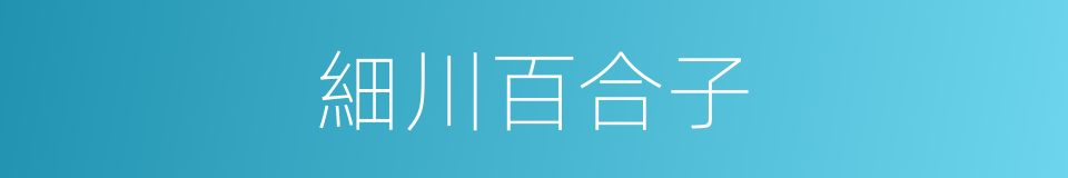 細川百合子的同義詞