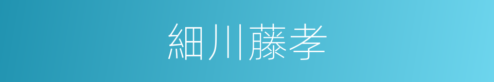 細川藤孝的同義詞