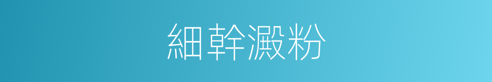 細幹澱粉的同義詞