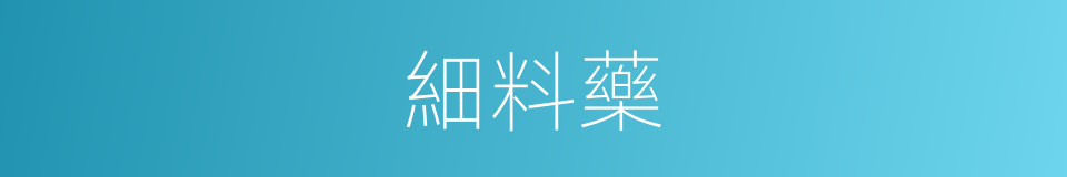 細料藥的同義詞