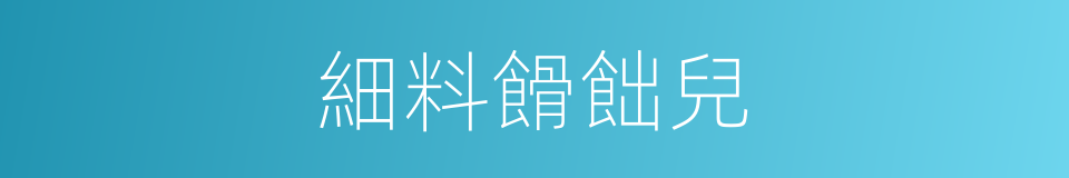 細料餶飿兒的同義詞