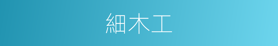 細木工的意思