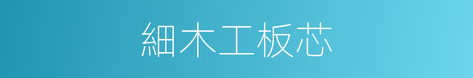 細木工板芯的同義詞