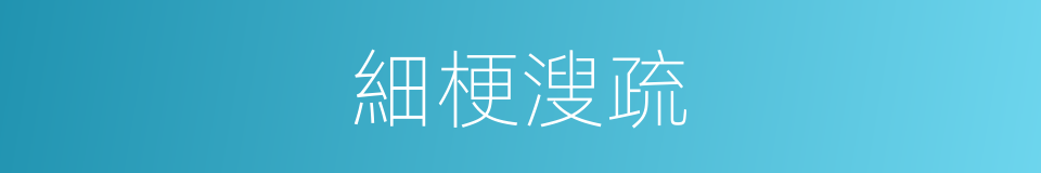 細梗溲疏的同義詞