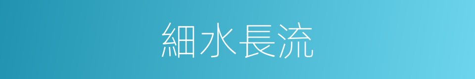 細水長流的意思