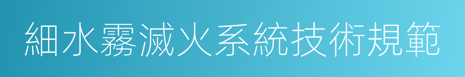 細水霧滅火系統技術規範的同義詞