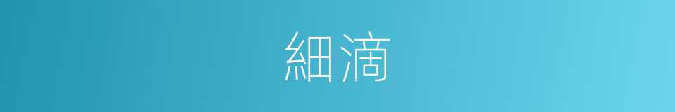 細滴的意思