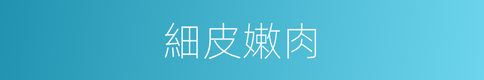 細皮嫩肉的意思