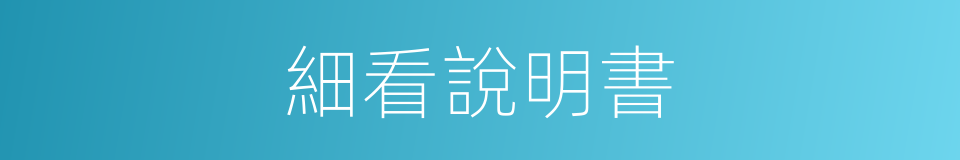 細看說明書的同義詞