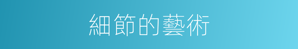 細節的藝術的同義詞