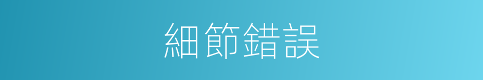 細節錯誤的同義詞