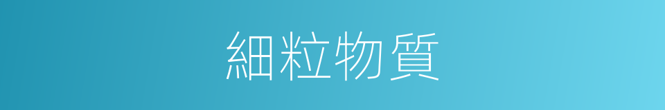 細粒物質的同義詞