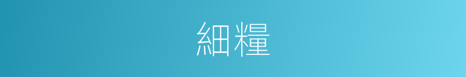 細糧的意思