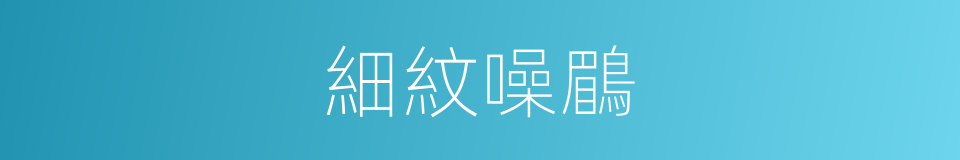 細紋噪鶥的同義詞