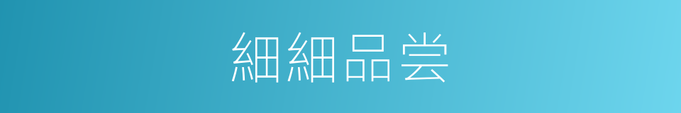 細細品尝的同義詞